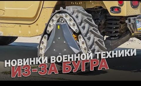 Новинки военной техники из-за бугра