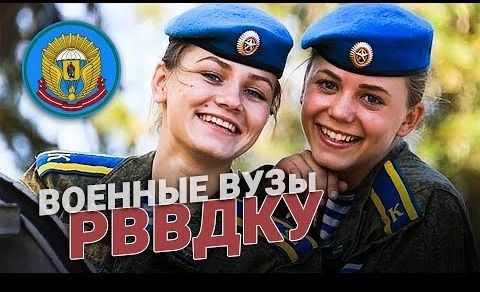 Рязанское училище ВДВ - РВВДКУ. Военные ВУЗы | Госдума приняла закон о ликвидации военных кафедр в университетах