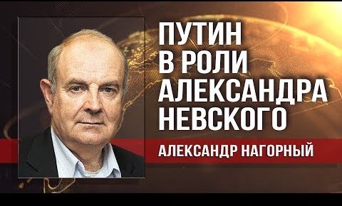 Александр Нагорный. Судьбоносный выбор Владимира Путина