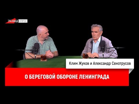 Александр Сенотрусов о береговой обороне Ленинграда