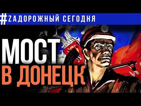 Невыученные уроки: Донбасс сегодня и Россия завтра