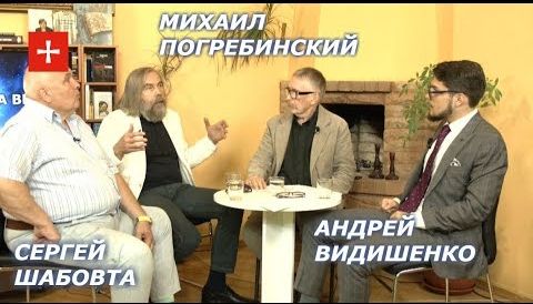 М. Погребинский, Я. Таксюр, С. Шабовта, А. Видишенко. Такие разные "Крещения Руси" 2018