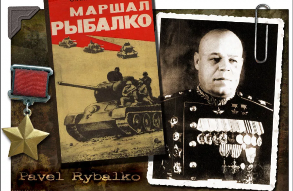 Танковый Суворов. Гений и смекалка Павла Рыбалко