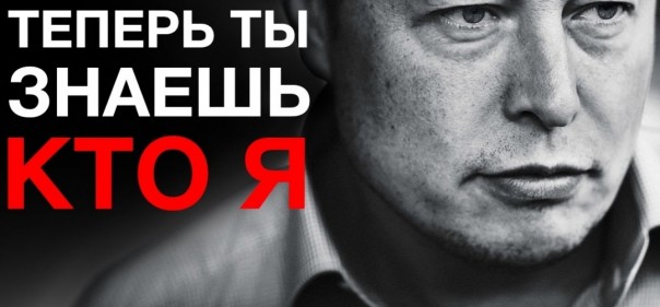 Илон Маск: теперь ты знаешь, кто я. Мгновенная история деградации