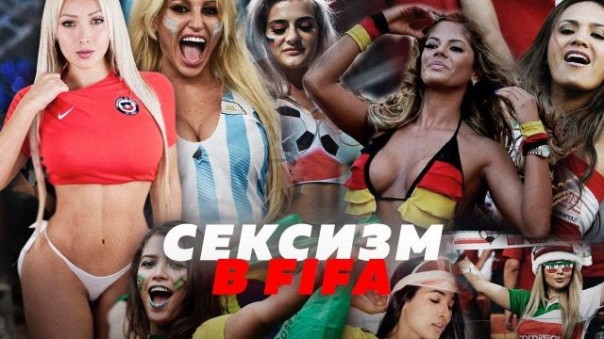 Сексизм в FIFA. Нет красивым девушкам на футболе!