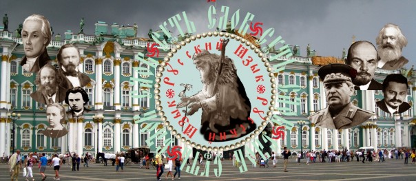 От Радищева до Сталина. Или отражение Сути Имени в истории.