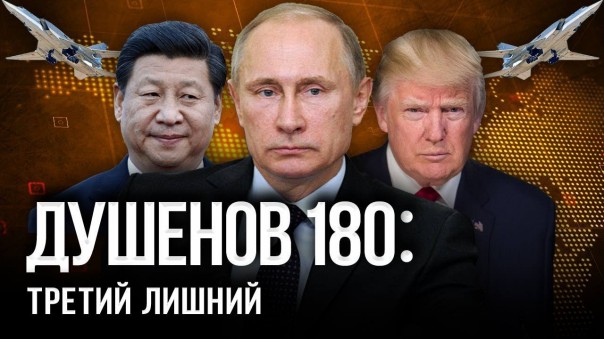 Душенов 180: «Золотая акция» ядерного Путина
