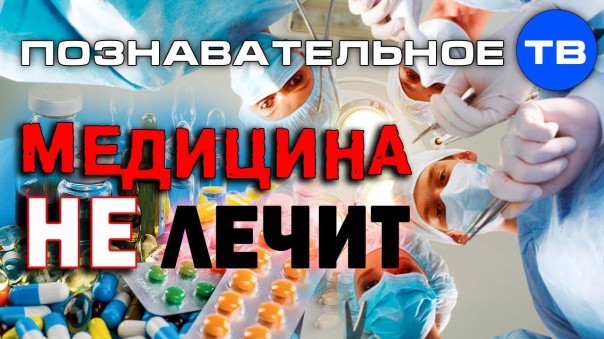 Медицина не лечит (Познавательное ТВ, Артём Войтенков)