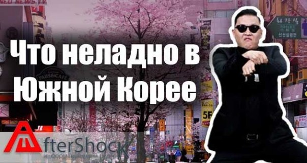 Это в России проблемы? Да Вы на Южную Корею посмотрите | Да вы на Британию посмотрите