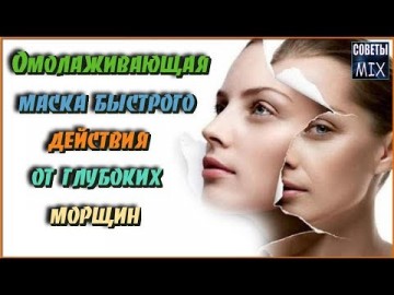 Омолаживающая маска для лица быстрого действия от глубоких морщин и складок. Рецепт молодости и красоты
