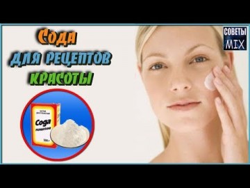 Удивительные свойства соды: Как можно использовать соду для красоты и здоровья. 7 домашних рецептов