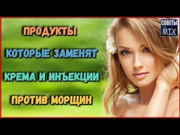 Еда от морщин: Продукты которые заменят крема и инъекции. Как сохранить молодость. Рецепты здоровья