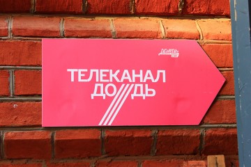 В каком месте мораль у журналистов «Дождя»?