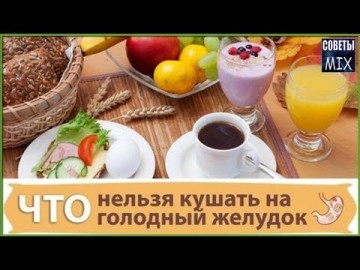 Что нельзя есть натощак. Продукты, которые нельзя есть на голодный желудок. Советы для здоровья