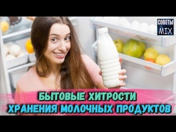 Секрет хранения молочных продуктов, о которых Вы могли не знать. Хозяйке на заметку. Кухонные лайфхаки