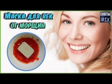 Маска вокруг глаз с дрожжами и помидором от глубоких морщин на веках. Секрет идеальной кожи