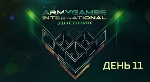 Дневники АрМИ - 2018. День 11