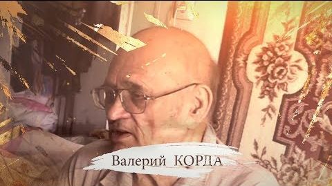 ПО ДУШАМ… «О войне»… Валерий Корда. Сын героя Советского Союза