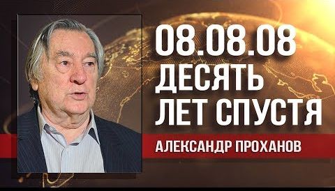 Александр Проханов. В "пятидневной войне" империя сделала первый шаг вперед | Александр Нагорный. Космические угрозы США и новые горбачёвцы