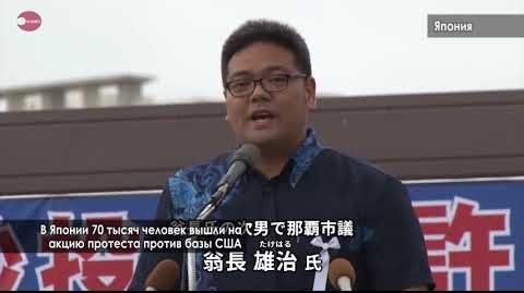 В Японии 70 тысяч человек вышли на акцию протеста против базы США