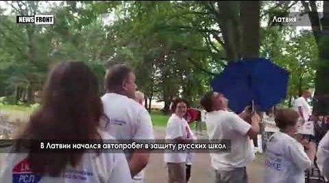 В Латвии начался автопробег в защиту русских школ