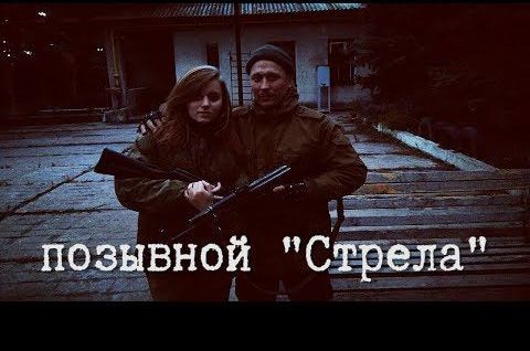 Позывной "Стрела"