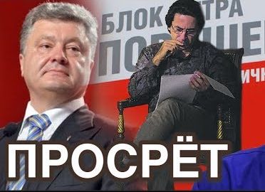 Политтехнолог Потрошенко признал: Дякула проиграет выборы | Люди Порошенко уже похоронили Сенцова | Гордон пообещал развалить ЕС и Россию