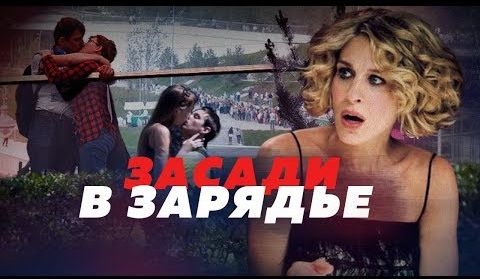 Есть ли секс в "Зарядье"*