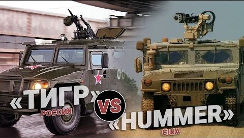 «Тигр» VS. «Hummer». Кто кого?