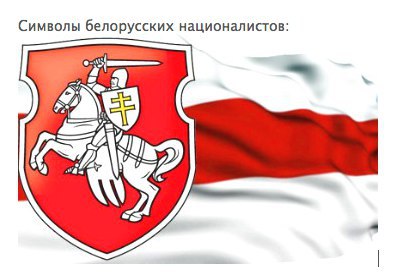 В Беларуси рабочей группой АП был разработан новый "национальный" символ. Никогда мы не будем братьями 2? Национализм шагает по Беларуси