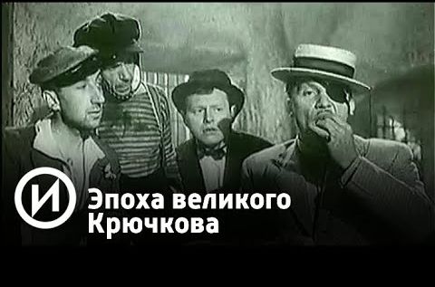 Эпоха великого Крючкова