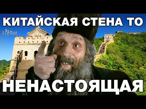 Великую китайскую стену строили в 20 веке? Кому понадобилось строить Великий китайский новодел?