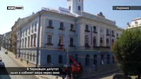 В Черновцах депутат залез в кабинет мэра через окно