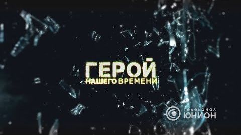 Герои нашего времени. Дайджест. 20.08.2018
