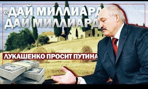 Руслан Осташко. Лукашенко просит Путина: «Дай миллиард, дай миллиард!» | Блеск и нищета российских либералов на примере защиты Сенцова