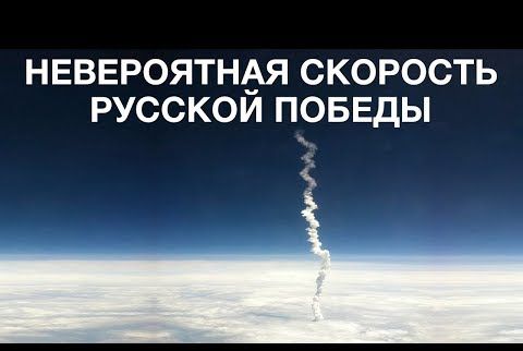 Невероятная скорость русской победы. Гонка вооружений: Россия "выжимает" 25 тыс. км/ч