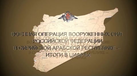Время возвращаться домой | Военная операция ВС РФ в Сирийской Арабской Республике – итоги в цифрах