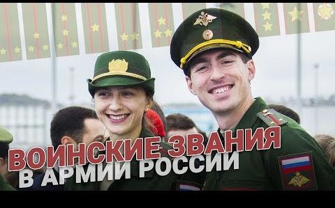 Воинские звания в армии России. Выслуга и досрочное присвоение