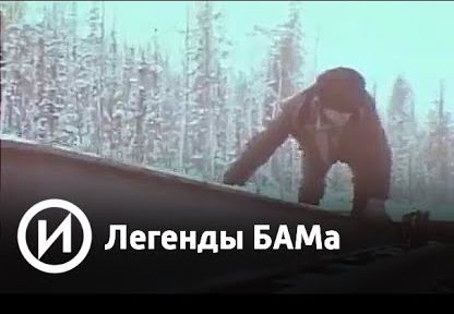 Легенды БАМа | Телеканал "История"