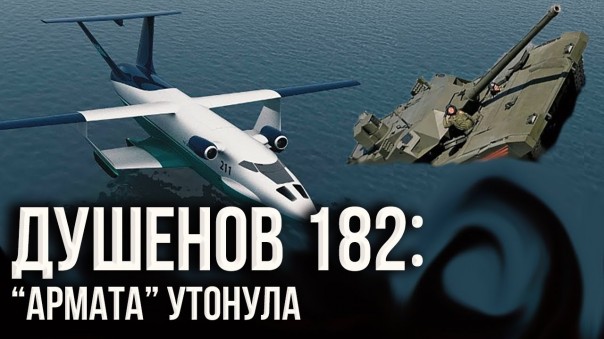 Душенов 182: Экранопланы вместо танков?