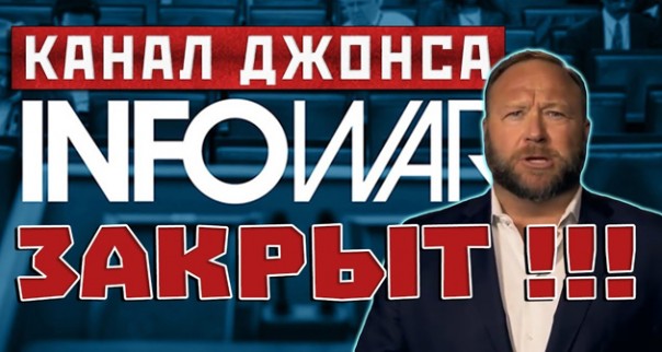 Пол Уотсон: о блокировке канала Infowars