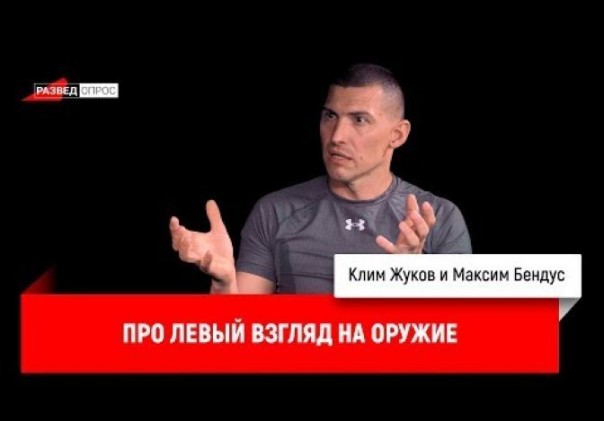 Максим Бендус про левый взгляд на оружие
