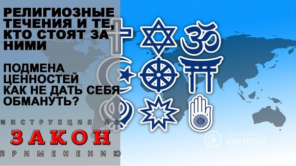 Когда религия превращается в оружие. Борьба с деструктивными культами в ДНР. 15.08.2018, "Закон"