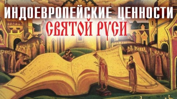 Иван Вишневский. Что Сталин искал в языческой сказке