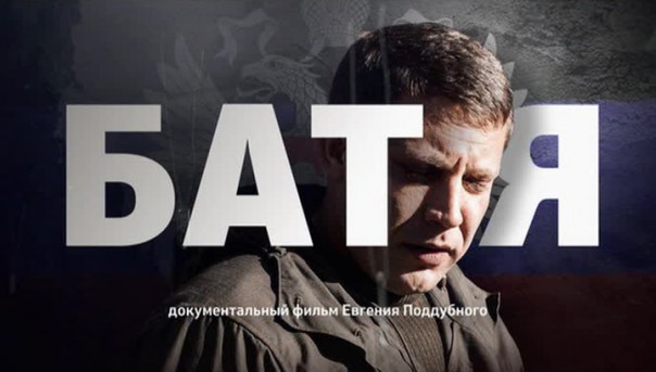 "Батя". Фильм Евгения Поддубного