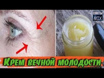 Крем вечной молодости, который разглаживает глубокие морщины и подтягивает овал лица. Рецепты здоровья