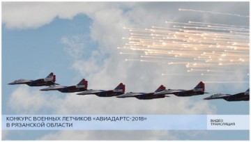 «Авиадартс-2018»: в Рязани проходит конкурс военных лётчиков