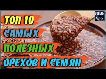 Топ 10 самых полезных орехов и семян, которые стоит есть каждый день, чтобы оставаться здоровым
