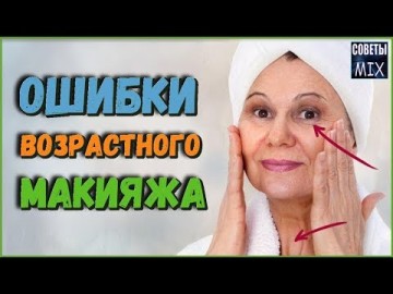 Секреты красоты: 10 ошибок возрастного макияжа, которые только старят. Уход за лицом согласно возрасту
