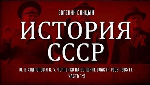 Евгений Спицын. История СССР № 145. "Ю. В. Андропов и К. У. Черненко на вершине власти" Часть 1-я